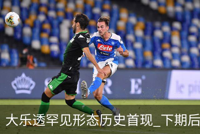 大乐透罕见形态历史首现 下期后区1特点概率90%