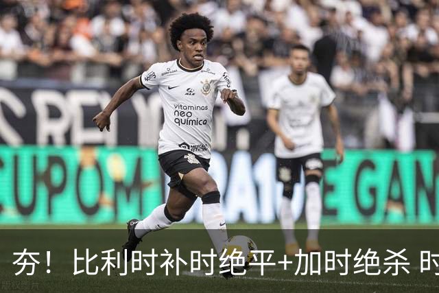 夯！比利时补时绝平+加时绝杀 时隔8年再造世界杯让二追三