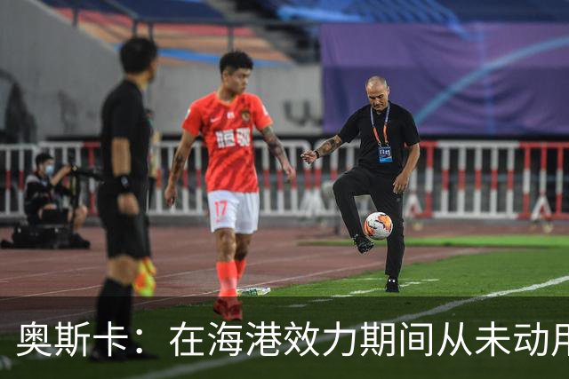 奥斯卡：在海港效力期间从未动用过工资 靠比赛奖金足够生活