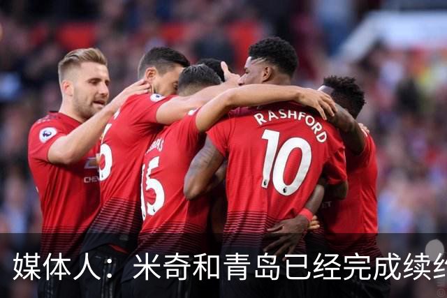 媒体人：米奇和青岛已经完成续约 韦瑟斯庞留队是他最好的选择