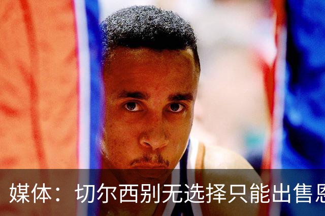 媒体：切尔西别无选择只能出售恩佐·费尔南德斯