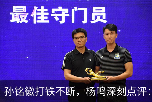 孙铭徽打铁不断，杨鸣深刻点评：广厦面临时间紧迫的挑战