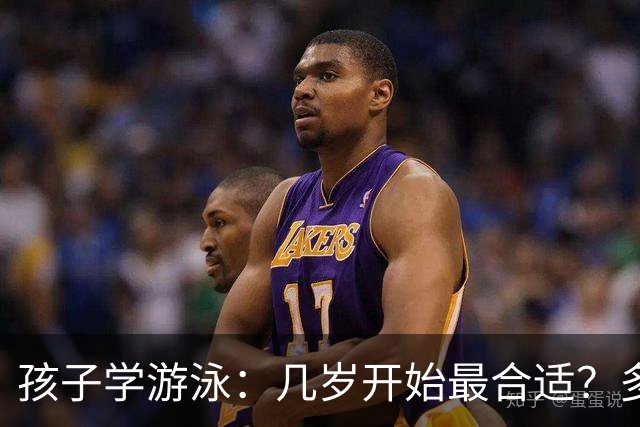 孩子学游泳：几岁开始最合适？多久能学会？