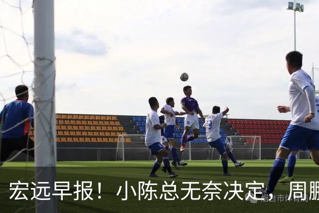宏远早报！小陈总无奈决定，周鹏圆梦顶薪，焦泊乔崔永熙心里话！