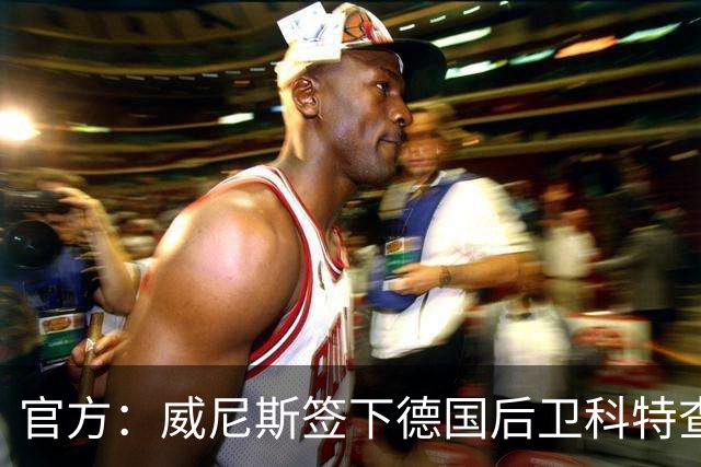 官方：威尼斯签下德国后卫科特查普，签署4+1合同