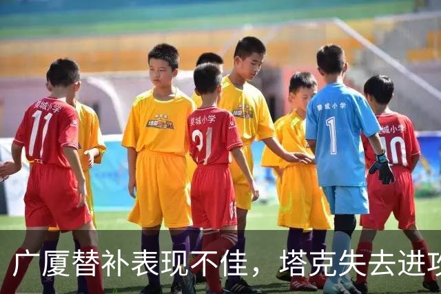 广厦替补表现不佳，塔克失去进攻威力