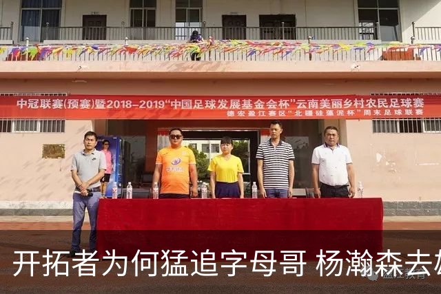 开拓者为何猛追字母哥 杨瀚森去雄鹿是好事？
