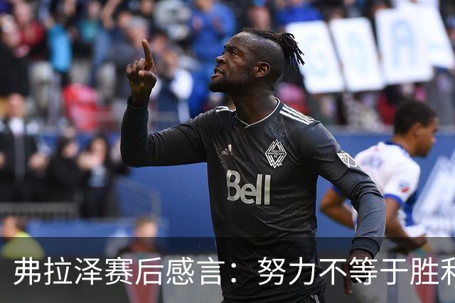 弗拉泽赛后感言：努力不等于胜利，面对失败我们仍是一个整体