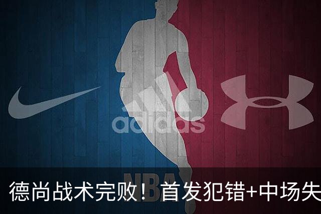 德尚战术完败！首发犯错+中场失控 高中锋枯坐替补席