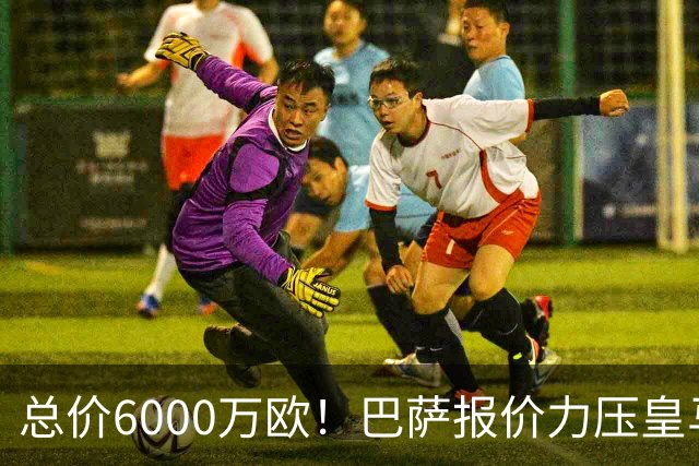 总价6000万欧！巴萨报价力压皇马，曼城同意推进，英超巨星来了