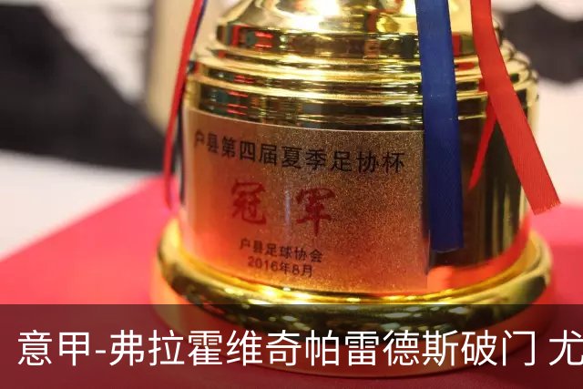 意甲-弗拉霍维奇帕雷德斯破门 尤文图斯2-1莱切