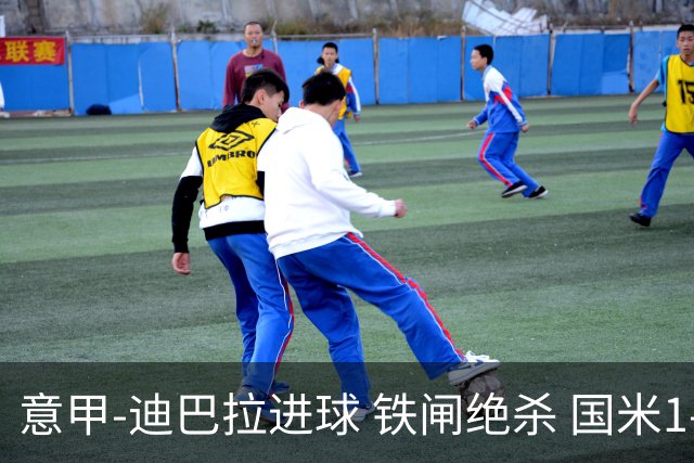 意甲-迪巴拉进球 铁闸绝杀 国米1-2惨遭罗马逆转