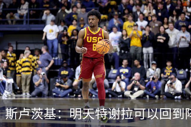 斯卢茨基：明天特谢拉可以回到阵容，但球队伤病情况没有彻底扭转