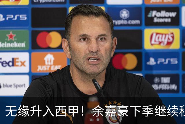 无缘升入西甲！余嘉豪下季继续租借西乙队 可寻求买断回重返CBA