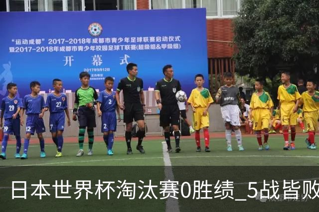 日本世界杯淘汰赛0胜绩 5战皆败2输点球2遭逆转绝杀