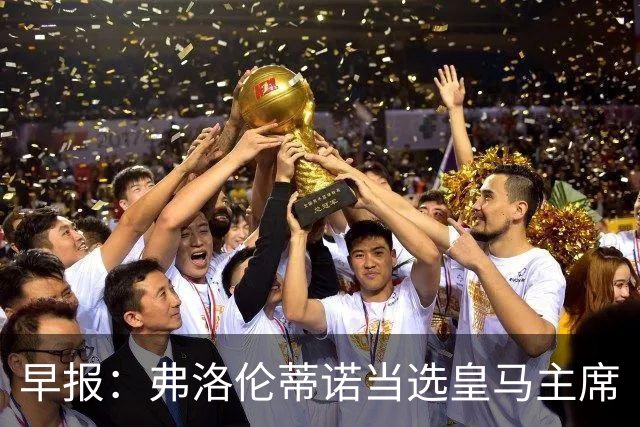 早报：弗洛伦蒂诺当选皇马主席