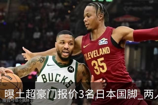 曝土超豪门报价3名日本国脚 两人或转投英超俱乐部