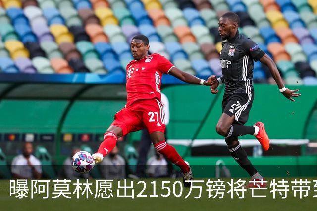 曝阿莫林愿出2150万镑将芒特带到米兰 曼联今夏无意出售