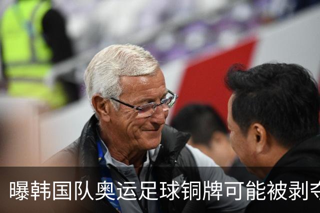 曝韩国队奥运足球铜牌可能被剥夺 国际足联处罚时效已过