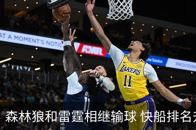 森林狼和雷霆相继输球 快船排名升至西部第一