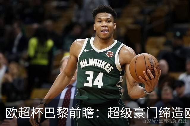 欧超杯巴黎前瞻：超级豪门缔造欧冠卫冕佳话 火爆攻击线谁能阻挡？