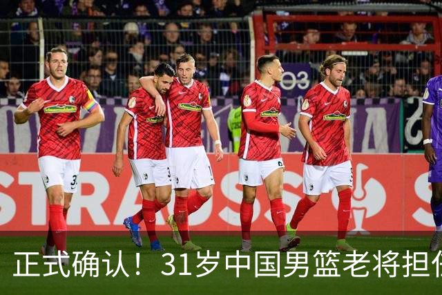 正式确认！31岁中国男篮老将担任国家队长，球迷：他有号召力