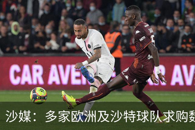 沙媒：多家欧洲及沙特球队求购魏格尔，库迪西亚将听取罗杰斯意见