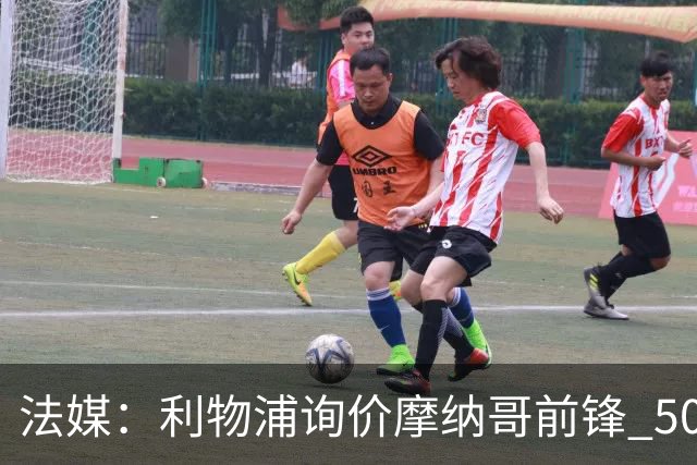法媒：利物浦询价摩纳哥前锋 5000万欧可拿下阿克利乌什