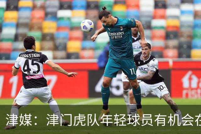 津媒：津门虎队年轻球员有机会在足协杯登场，吴兴涵已经恢复
