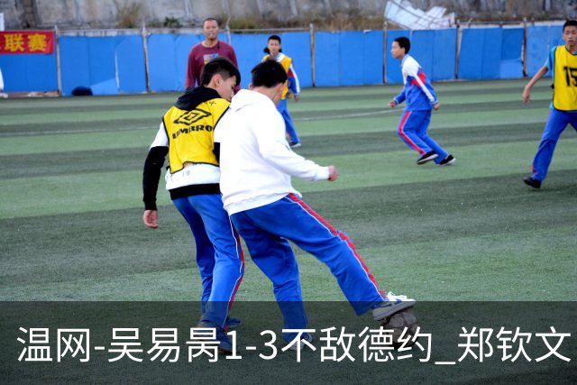 温网-吴易昺1-3不敌德约 郑钦文“一轮游”+王欣瑜张帅晋级