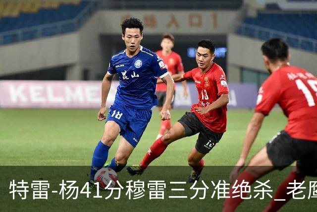 特雷-杨41分穆雷三分准绝杀 老鹰1分险胜魔术