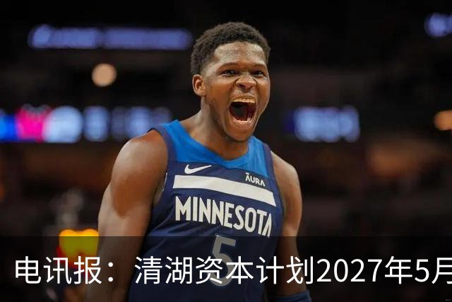 电讯报：清湖资本计划2027年5月接管切尔西，可能引发与伯利冲突