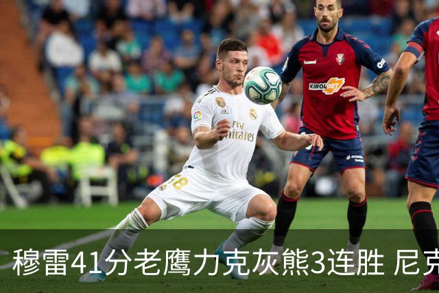 穆雷41分老鹰力克灰熊3连胜 尼克斯轻取魔术