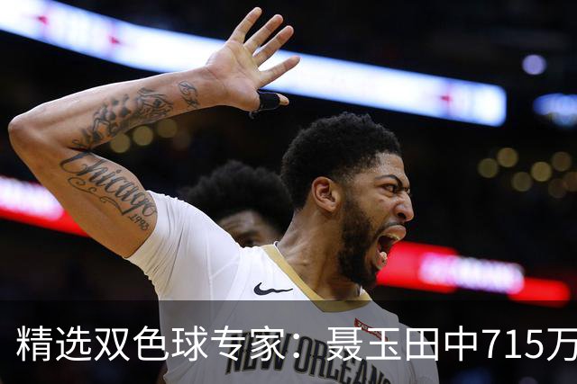 精选双色球专家：聂玉田中715万 秦森504元中二等