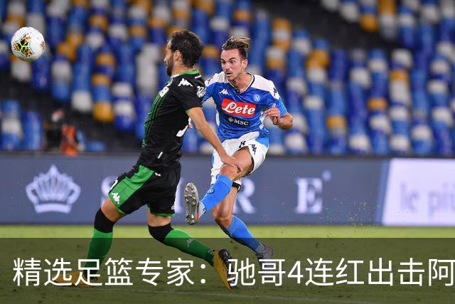 精选足篮专家：驰哥4连红出击阿根廷 张然同擒4连红