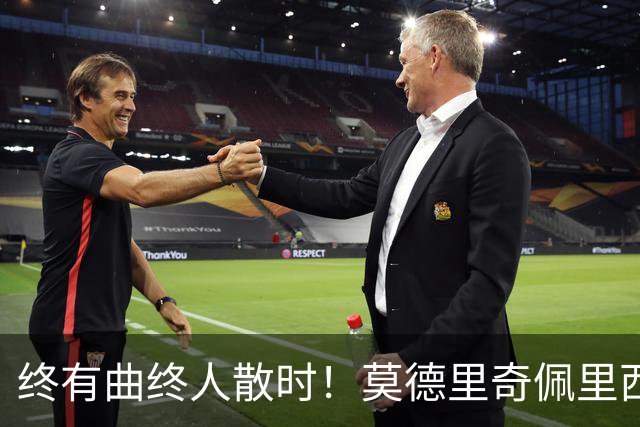 终有曲终人散时！莫德里奇佩里西奇告别 老将已燃尽