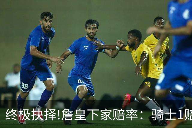 终极抉择!詹皇下家赔率：骑士1赔1.66一骑绝尘
