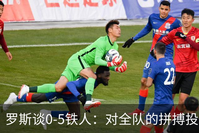 罗斯谈0-5铁人：对全队的拼搏投入感到失望 表现完全无法让人接受