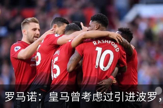 罗马诺：皇马曾考虑过引进波罗，但德泽尔比将其视为非卖品