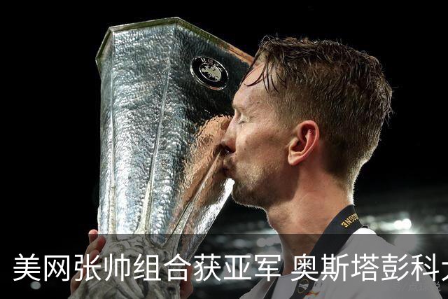 美网张帅组合获亚军 奥斯塔彭科大满贯女双夺首冠