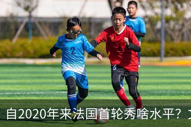 自2020年来法国首轮秀啥水平？文班&萨尔组双塔 7号秀已淡出联盟