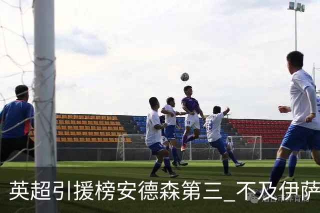 英超引援榜安德森第三 不及伊萨克维尔茨超凯塞多恩佐