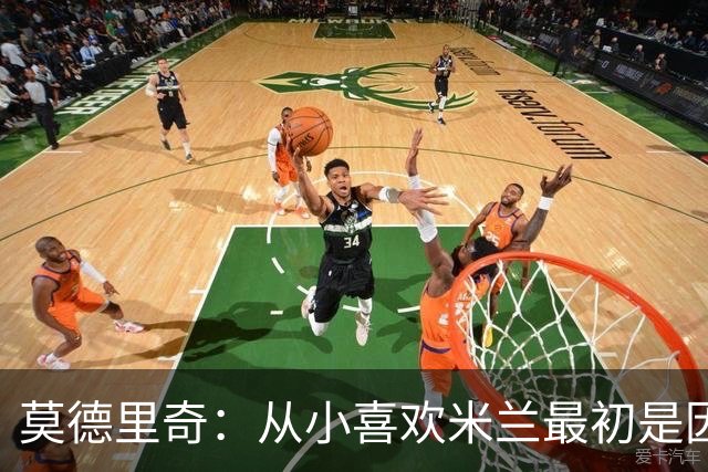 莫德里奇：从小喜欢米兰最初是因为博班 希望赢得冠军献给巴雷西