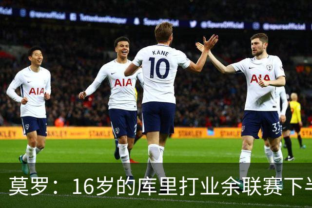 莫罗：16岁的库里打业余联赛下半场砍45分 上半场他还三不沾呢