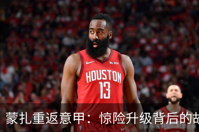 蒙扎重返意甲：惊险升级背后的故事与期待