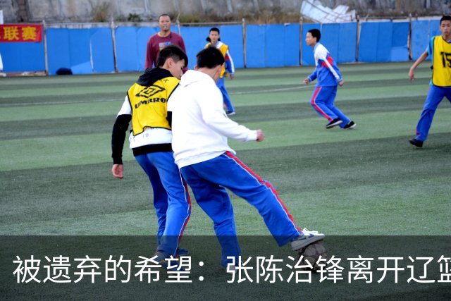 被遗弃的希望：张陈治锋离开辽篮？赴美特训，官宣新计划