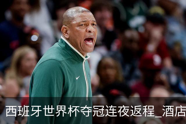 西班牙世界杯夺冠连夜返程 酒店开千镑红酒庆功后直奔机场