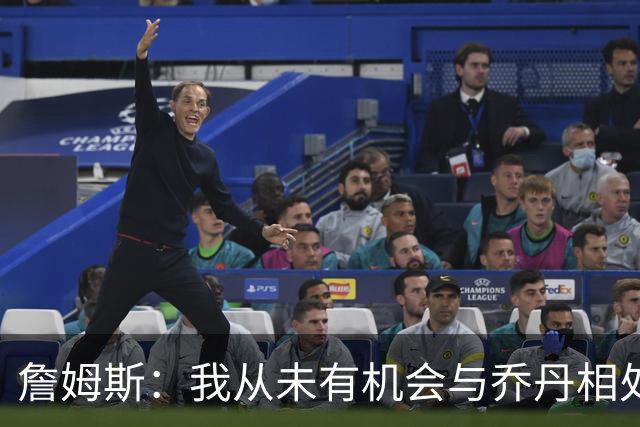 詹姆斯：我从未有机会与乔丹相处 但Jay–Z就像我的大哥一般