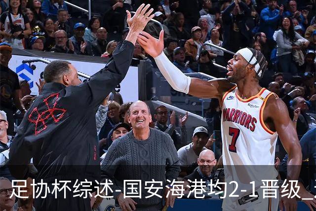 足协杯综述-国安海港均2-1晋级 辽宁浙江天津3中超队出局