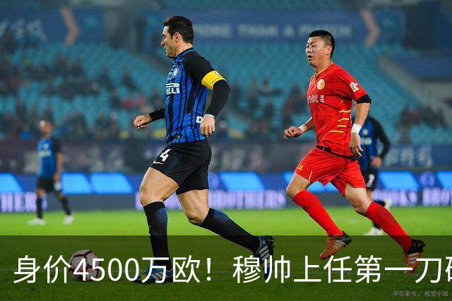 身价4500万欧！穆帅上任第一刀砍向18岁天才：铁定被外租 6队哄抢